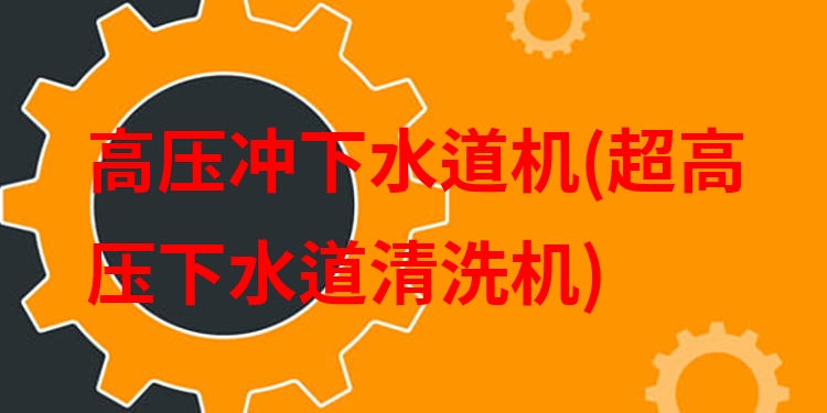 高压冲下水道机